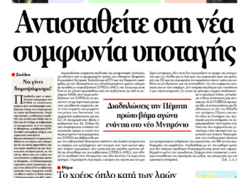 Αντισταθείτε στη νέα συμφωνία υποταγής