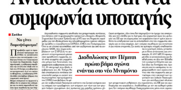 Αντισταθείτε στη νέα συμφωνία υποταγής