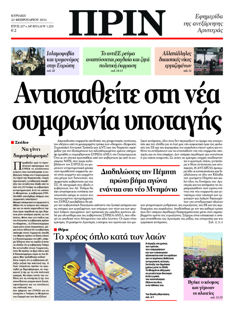 Αντισταθείτε στη νέα συμφωνία υποταγής