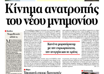 Κίνημα ανατροπής του νέου μνημονίου