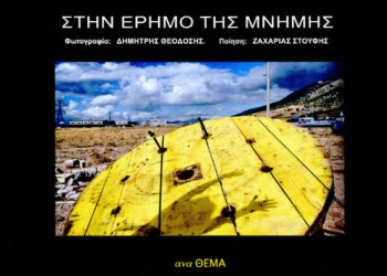 Στην έρημο της μνήμης
