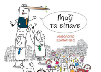 Μαζί τα είπανε, τα ψεύτικα τα λόγια τα μεγάλα