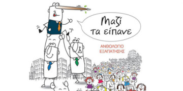 Μαζί τα είπανε, τα ψεύτικα τα λόγια τα μεγάλα