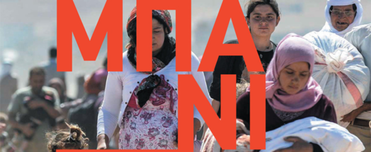 Καμπάνια αλληλεγγύης σε Κομπάνι-Ροζάβα