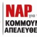 Ανακοινωση του ΝΑΡ για κυβέρνηση ΣΥΡΙΖΑ-ΑΝΕΛ