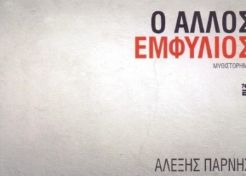 Ο άλλος Εμφύλιος του Αλέξη Πάρνη