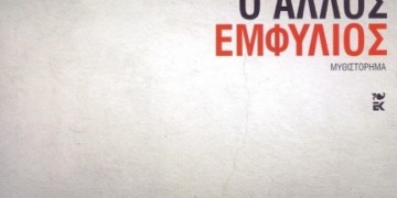 Ο άλλος Εμφύλιος του Αλέξη Πάρνη