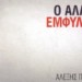 Ο άλλος Εμφύλιος του Αλέξη Πάρνη