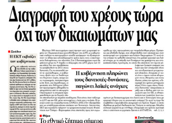 Διαγραφή του χρέους τώρα όχι των δικαιωμάτων μας