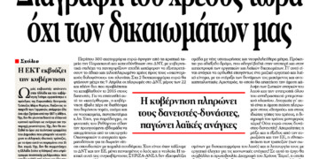 Διαγραφή του χρέους τώρα όχι των δικαιωμάτων μας