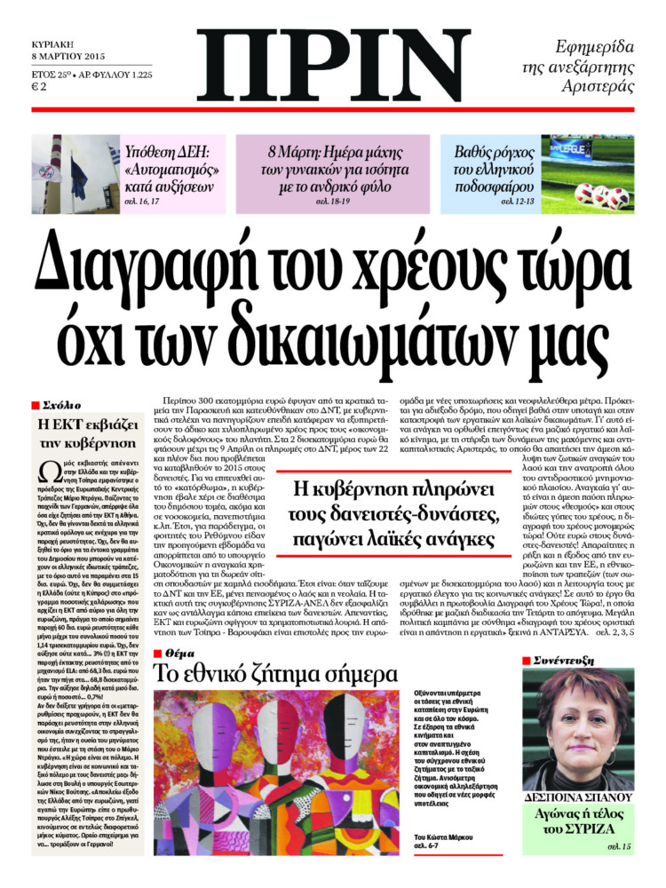 Διαγραφή του χρέους τώρα όχι των δικαιωμάτων μας