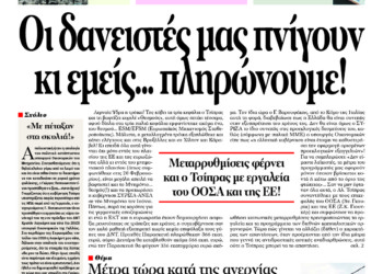 Οι δανειστές μας πνίγουν κι εμείς… πληρώνουμε!