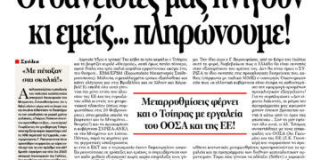 Οι δανειστές μας πνίγουν κι εμείς… πληρώνουμε!