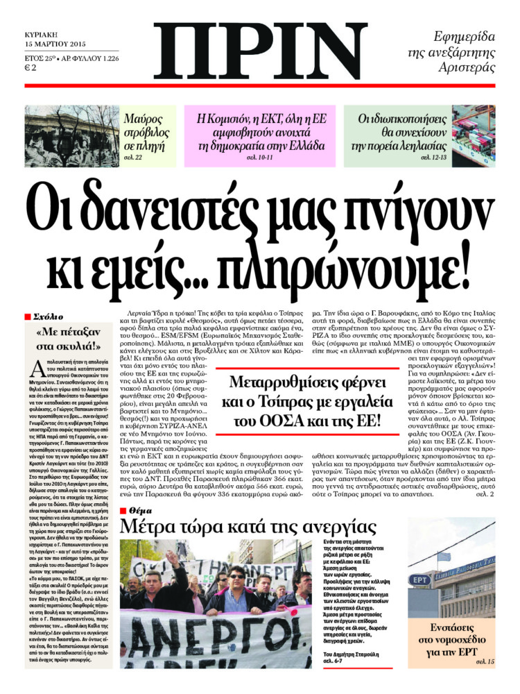 Οι δανειστές μας πνίγουν κι εμείς… πληρώνουμε!