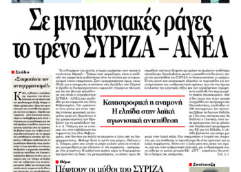 Σε μνημονιακές ράγες το τρένο ΣΥΡΙΖΑ – ΑΝΕΛ
