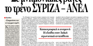Σε μνημονιακές ράγες το τρένο ΣΥΡΙΖΑ – ΑΝΕΛ