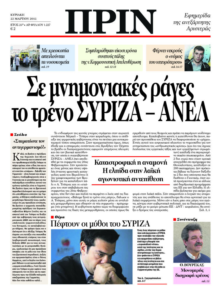 Σε μνημονιακές ράγες το τρένο ΣΥΡΙΖΑ – ΑΝΕΛ