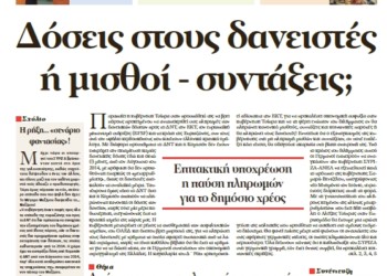Δόσεις στους δανειστές ή μισθοί – συντάξεις;