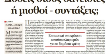 Δόσεις στους δανειστές ή μισθοί – συντάξεις;