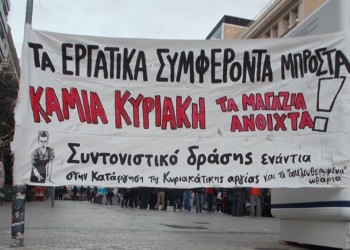 Ο Γ. Σταθάκης προτιμά… 5 Κυριακές, «Ποτέ την Κυριακή» απαντούν απεργιακά οι εργαζόμενοι στο εμπόριο