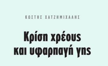 Η γη στην πυρά του δημόσιου χρέους