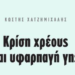 Η γη στην πυρά του δημόσιου χρέους