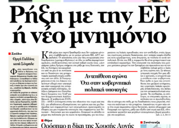 Ρήξη με την ΕΕ ή νέο μνημόνιο
