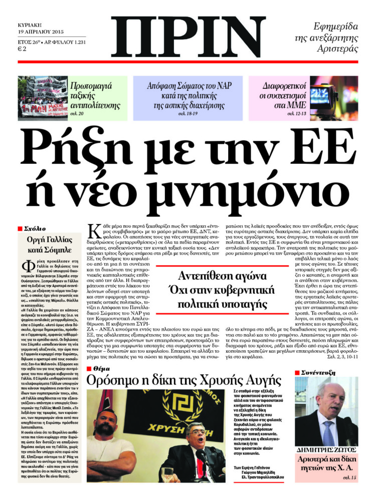 Ρήξη με την ΕΕ ή νέο μνημόνιο