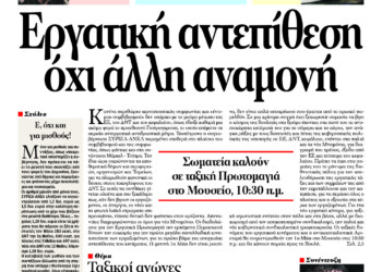 Εργατική αντεπίθεση όχι άλλη αναμονή