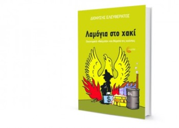 Παρουσίαση του νέου βιβλίου του Διονύση Ελευθεράτου