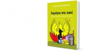 Παρουσίαση του νέου βιβλίου του Διονύση Ελευθεράτου