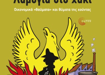 Το φιάσκο μιας οικονομίας στο χακί