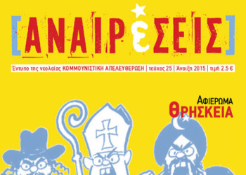 Αφιέρωμα: Θρησκεία και σκοταδισμός
