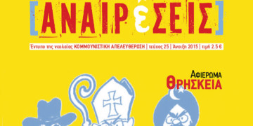 Αφιέρωμα: Θρησκεία και σκοταδισμός