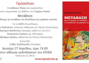 Παρουσίαση της «Μετάβασης» του Γιώργου Ρούση