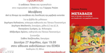 Παρουσίαση της «Μετάβασης» του Γιώργου Ρούση