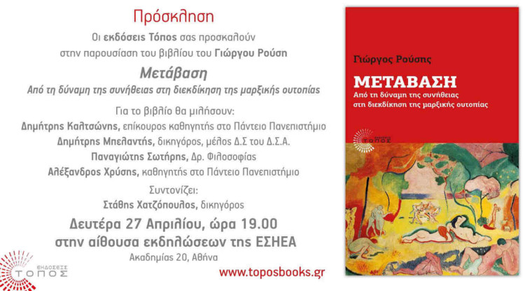 Παρουσίαση της «Μετάβασης» του Γιώργου Ρούση