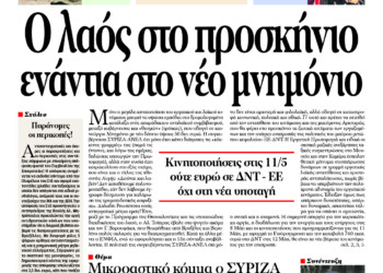 Ο λαός στο προσκήνιο ενάντια στο νέο μνημόνιο