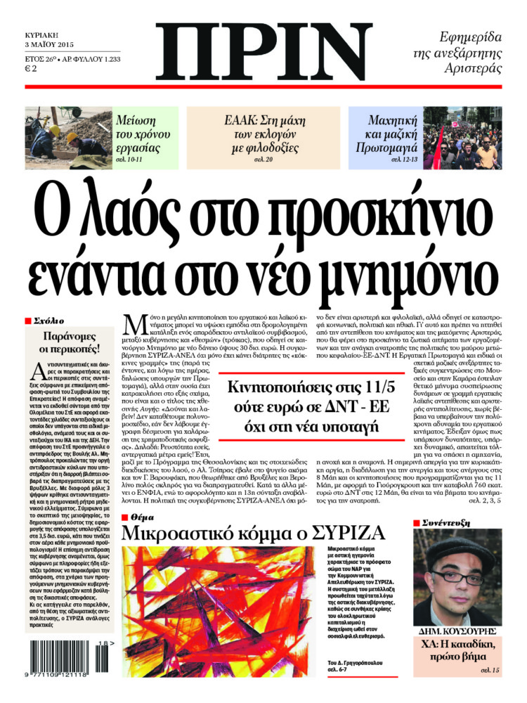 Ο λαός στο προσκήνιο ενάντια στο νέο μνημόνιο