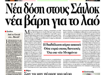 Νέα δόση στους Σάιλοκ νέα βάρη για το λαό