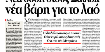 Νέα δόση στους Σάιλοκ νέα βάρη για το λαό