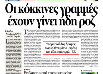 Οι κόκκινες γραμμές έχουν γίνει ήδη ροζ