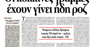 Οι κόκκινες γραμμές έχουν γίνει ήδη ροζ