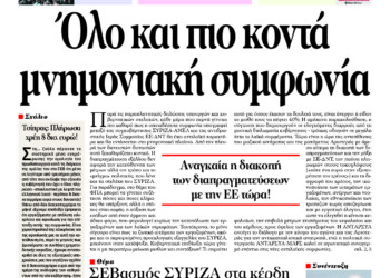 Όλο και πιο κοντά μνημονιακή συμφωνία