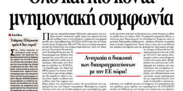 Όλο και πιο κοντά μνημονιακή συμφωνία