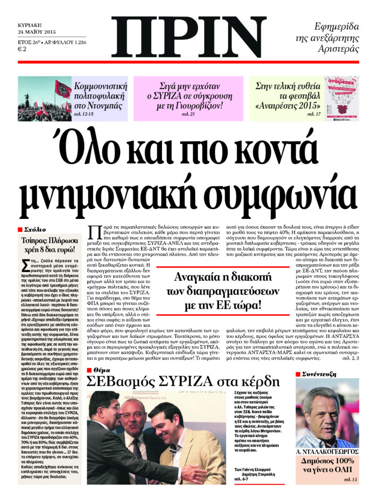 Όλο και πιο κοντά μνημονιακή συμφωνία