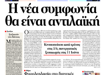 Η νέα συμφωνία θα είναι αντιλαϊκή