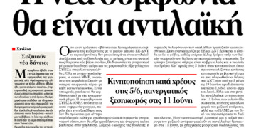 Η νέα συμφωνία θα είναι αντιλαϊκή