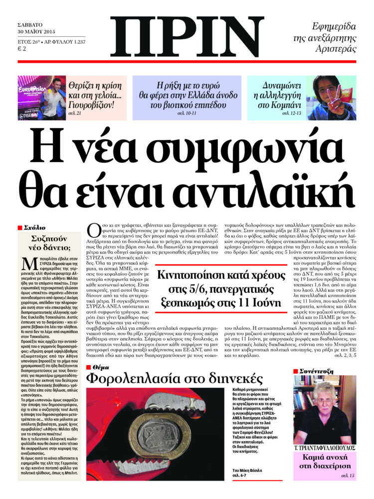 Η νέα συμφωνία θα είναι αντιλαϊκή