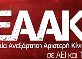 ΕΑΑΚ: Με τον ρεαλισμό της ανατροπής